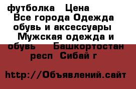 футболка › Цена ­ 1 080 - Все города Одежда, обувь и аксессуары » Мужская одежда и обувь   . Башкортостан респ.,Сибай г.